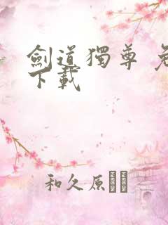 剑道独尊 免费下载