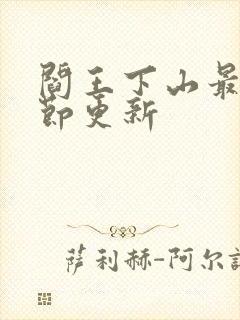 阎王下山最新章节更新