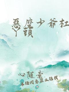 恶魔少爷杠上拽丫头