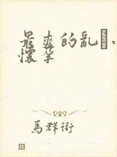 最爽的乱惀小说怀孕