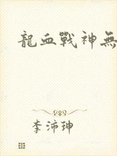 龙血战神无弹窗