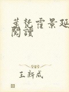 叶梵霍景延免费阅读