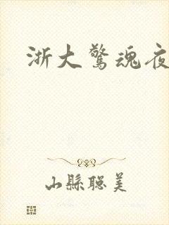 浙大惊魂夜