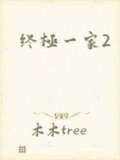 终极一家2