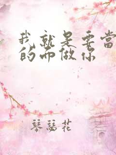 我就是要当着他的面做你