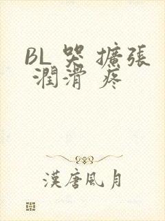BL 哭 扩张 润滑 疼