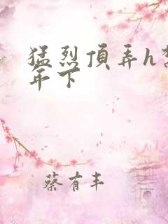 猛烈顶弄h禁欲年下