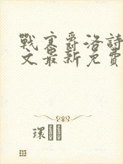 战寒爵洛诗涵全文最新免费