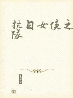 抗日女侠之骑兵队