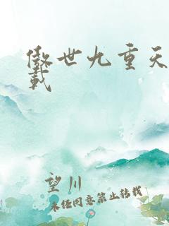 傲世九重天 下载