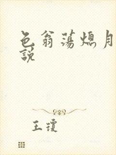 色翁荡熄月月小说