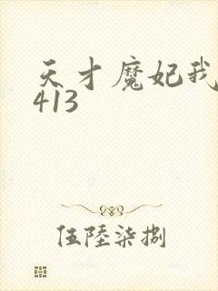 天才魔妃我要了413