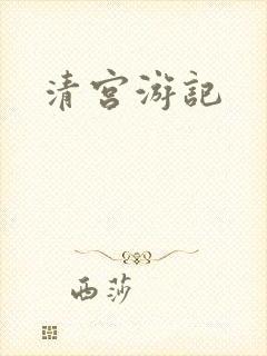 清宫游记