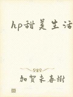 hp甜美生活