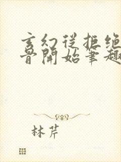 玄幻从拒绝至尊骨开始笔趣阁