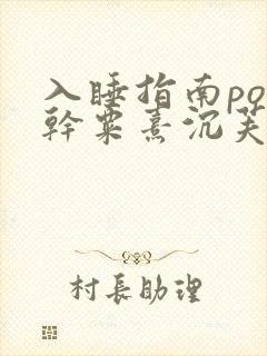 入睡指南po高干粟熹沉芙全文