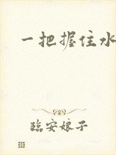 一把握住水蜜桃