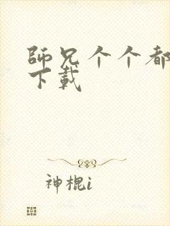 师兄个个都好坏下载