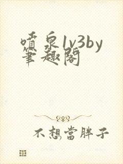 喷泉1v3by笔趣阁