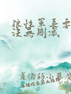 狼性军长要够了没无删减