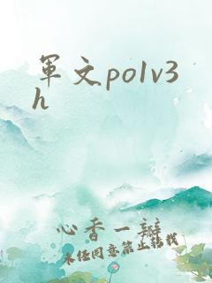 军文po1v3h