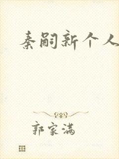 秦嗣新个人资料