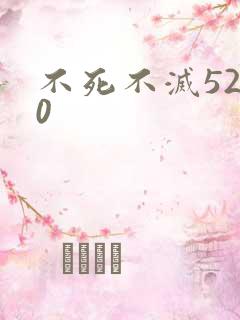 不死不灭5200