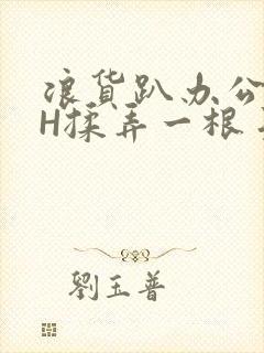 浪货趴办公桌-H揉弄一根手指紧