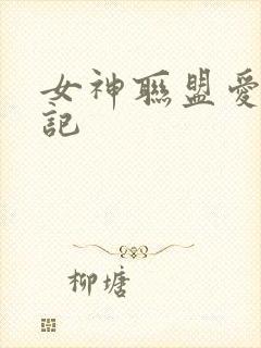 女神联盟爱神印记