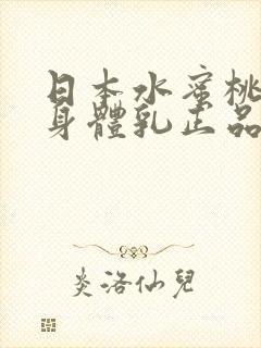 日本水蜜桃牛奶身体乳正品