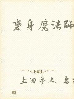 变身魔法师传奇