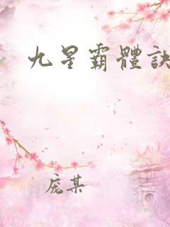 九星霸体诀小说