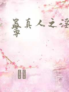 蛊真人之淫邪魔尊