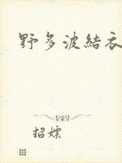 野多波结衣