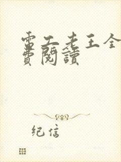 电工老王全文免费阅读