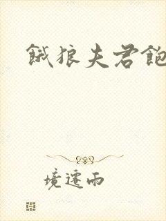 饿狼夫君饱娘子