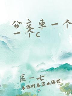 公交车一个接着一个c