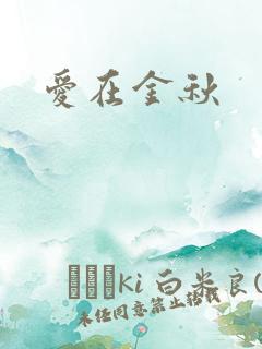 爱在金秋