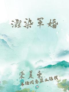 涩染军婚