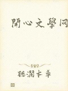 开心文学网
