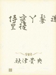 侍寝丫鬟 迷糊皇后