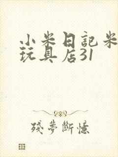 小米日记米佩婷玩具店31