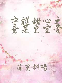 守护甜心之亚梦竟是皇室贵族