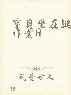 宝贝坐在腿上写作业H