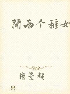 开两个稚女的包