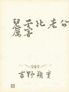 儿子比老公大更厉害