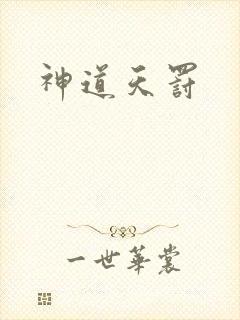 神道天罚