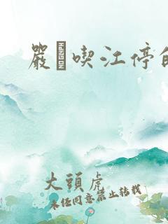 严峫吃江停的奶