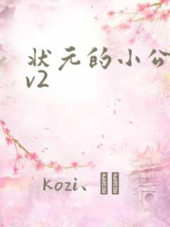 状元的小公主1v2