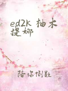 ed2k 柚木提娜